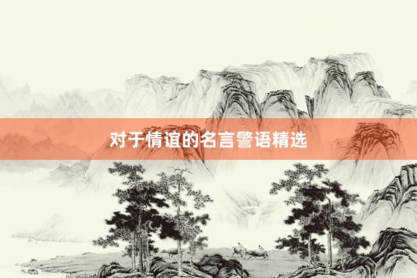 对于情谊的名言警语精选