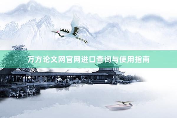 万方论文网官网进口查询与使用指南