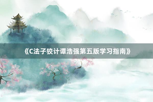 《C法子狡计谭浩强第五版学习指南》